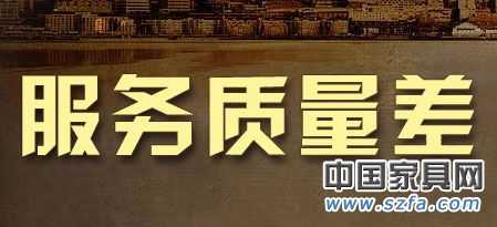 6成網友對售后服務不滿 家居亟需提升服務質量 6成網友對售后服務不滿 家居亟需提升服務質量