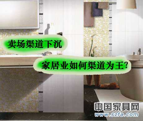 賣場渠道下沉 家居業如何渠道為王? 賣場渠道下沉 家居業如何渠道為王?