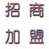 新理念，新項(xiàng)目，宅富新地收納家具全國各地尋求經(jīng)銷商加盟