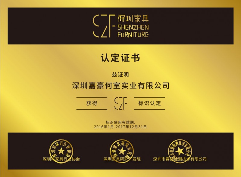 SZF深圳家具-證書(shū)網(wǎng)頁(yè)電子版-Web-file-16嘉豪