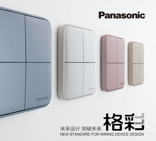 松下開關新品“格彩”上市，點亮“格調(diào)生活”