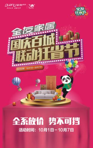 有興趣的小伙伴不防在這個(gè)國慶去全友家居門店，現(xiàn)場感受這場狂省風(fēng)暴吧.jpg