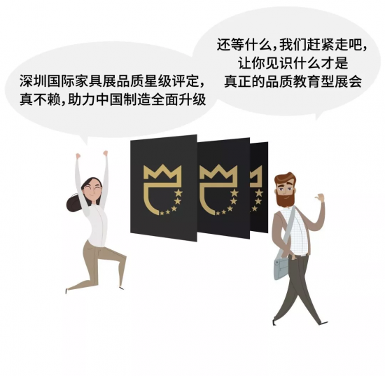 深圳國際家具展品質星級評定,真不賴,助力中國制造全面升級。