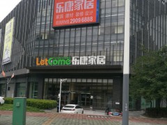 樂(lè)康家居(龍華店)
