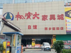 松寶大家具城(西鄉臣田店)