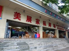 美展家私商場
