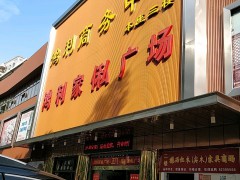 鴻利家私廣場(chǎng)
