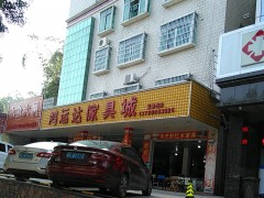 鴻運達家具城(高塘石店)
