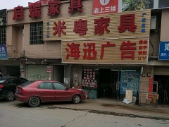 啟瑞家具(天河區）