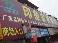 印象家具（白云區）