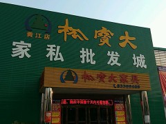 松寶大家私批發(fā)城(黃江店)