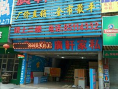 廣軒家私（虎門(mén)店）