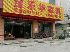 寶樂華家私