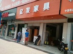 億發家具(益百家店)
