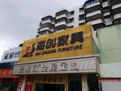 海創家具(尖峰前路店)