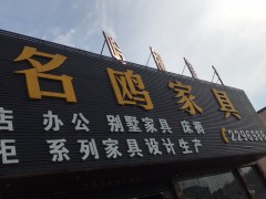 名鷗家具(平潭鎮(zhèn))