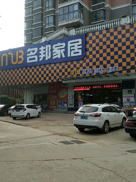 hz0060名邦家居(惠陽區)_副本