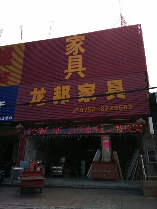 hz0090龍邦家具(惠陽區)