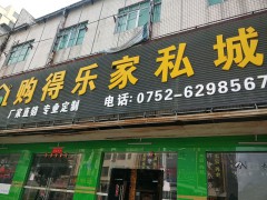 購(gòu)得樂(lè)家私城