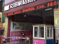 文田家私批發城(紫荊中路店)
