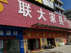 聯大家具(岡州大道東)