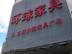環球家具(衛民路店)