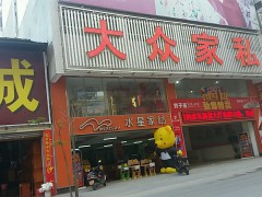 大眾家私(朝陽(yáng)東路店)