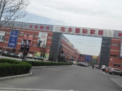 花鄉國際家居廣場