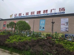 億聯·家居生活廣場