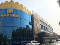 元貞國際家居生活體驗館