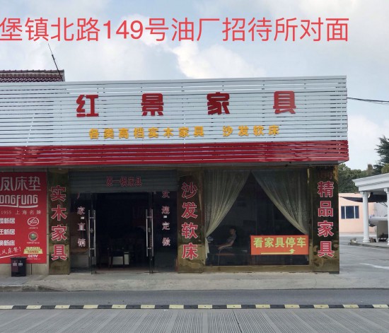 sh0101紅景家私(崇明區)2