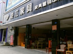 楚江家具（新都區）