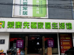 榮泰先驅家居生活館