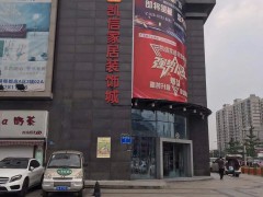 凱信家居裝飾城(郫都商場(chǎng))