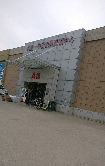 wh0014鴻達(dá)平價(jià)家具直銷(xiāo)中心(東西湖大道輔路店)1_副本