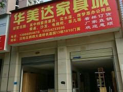 華美達家具城