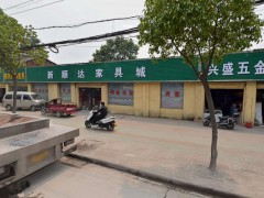 新順達家具城