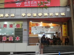 學田灣家具城