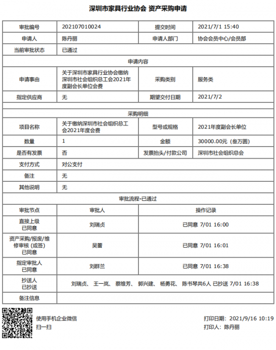 附件5、關于繳納深圳市社會組織總工會2021年度副會長單位會費的函&資產(chǎn)采購申請(1)