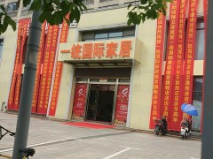 一統(tǒng)國(guó)際家居(萬(wàn)達(dá)店)