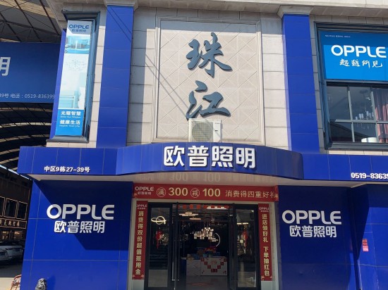 jscz013常州市鐘樓區歐普照明專賣店(珠江店)1