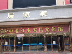 東環(huán)居家美國(guó)際家居建材購物中心