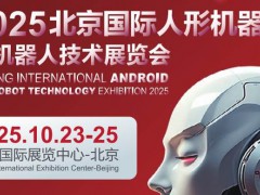 2025北京國際人形機(jī)器人與機(jī)器人技術(shù)展覽會