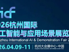 2026杭州國(guó)際人工智能與應(yīng)用場(chǎng)景展覽會(huì)
