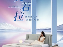 芝華仕·格調(diào)睡眠｜【奧若拉】披柔光入夢(mèng)，攬星輝成歌