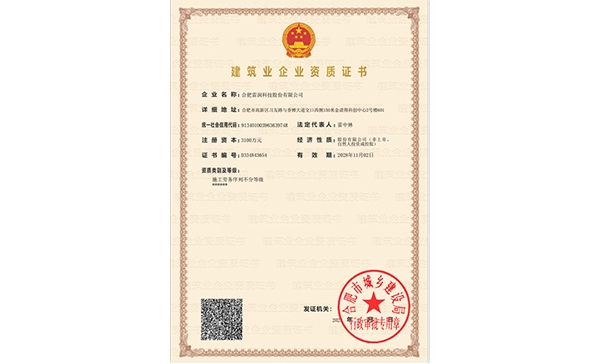 建筑業(yè)企業(yè)資質證書