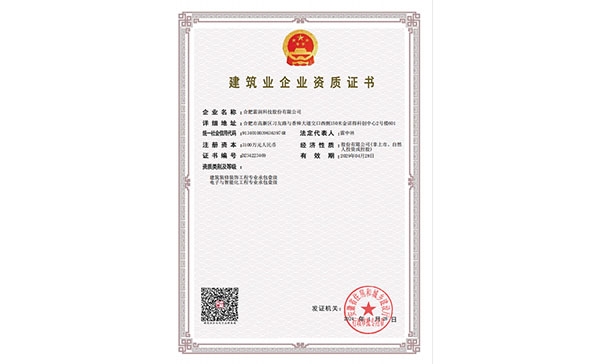 建筑業(yè)企業(yè)資質證書